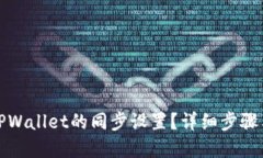 如何取消TPWallet的同步设置