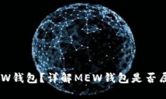 什么是MEW钱包？详解MEW钱