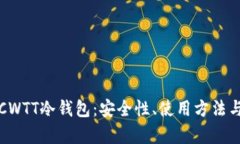 深度解析CWTT冷钱包：安全