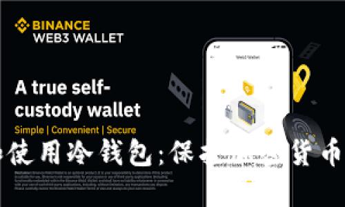 详解如何创建和使用冷钱包：保护加密货币安全的最佳实践