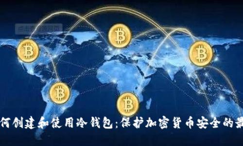 详解如何创建和使用冷钱包：保护加密货币安全的最佳实践