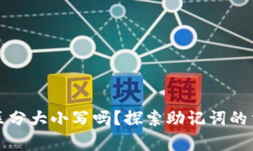 tpwallet助记词区分大小写吗？探索助记词的重要性与使用技巧