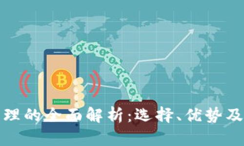 冷钱包代理的全面解析：选择、优势及市场前景