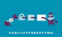 如何在OK交易所出售数字货