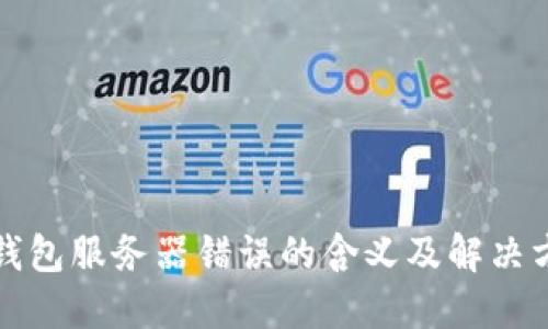 冷钱包服务器错误的含义及解决方案