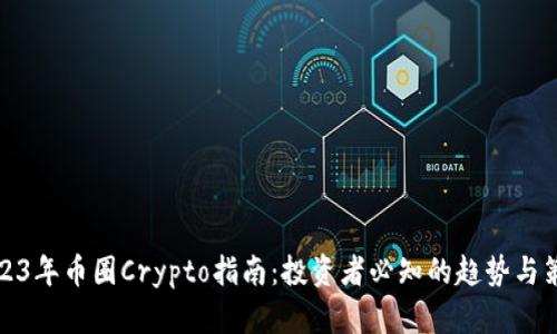 2023年币圈Crypto指南：投资者必知的趋势与策略