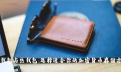 冷钱包与热钱包：选择适