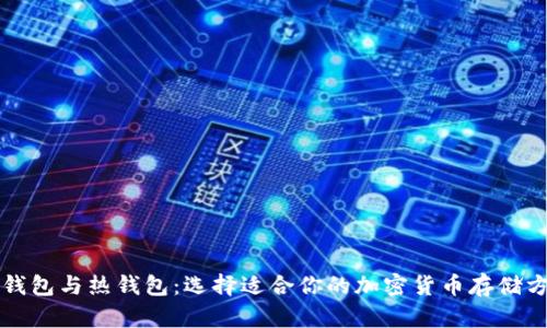 冷钱包与热钱包：选择适合你的加密货币存储方式
