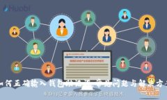 如何正确输入钱包助记词