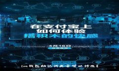 im钱包助记词是否可以修改？