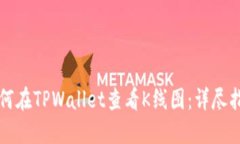 如何在TPWallet查看K线图：