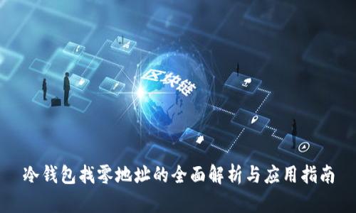 冷钱包找零地址的全面解析与应用指南