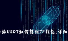比特派USDT如何转到TP钱包