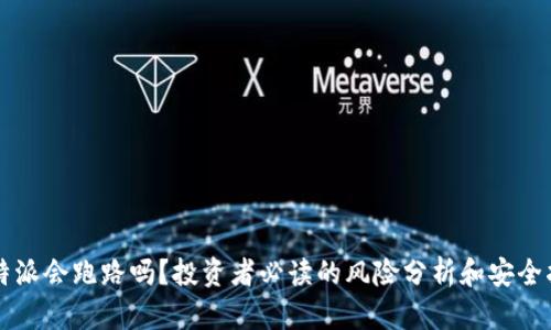 比特派会跑路吗？投资者必读的风险分析和安全指南