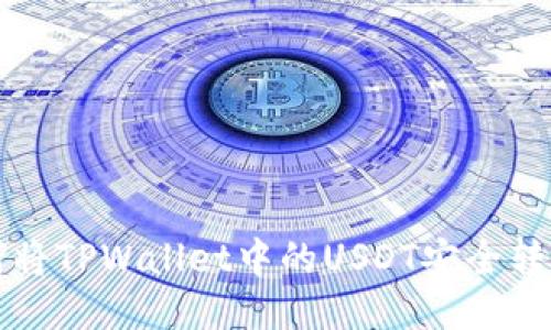jiaoti如何将TPWallet中的USDT安全转回交易所？