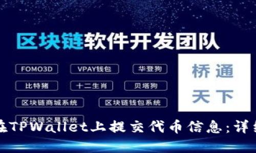 如何在TPWallet上提交代币信息：详细指南