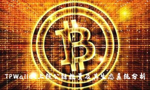 TPWallet上线公链数量及其生态系统分析