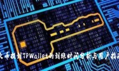 火币提到TPWallet的到账时间