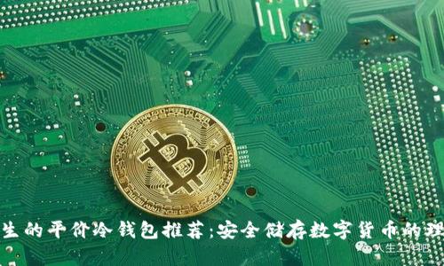 适合学生的平价冷钱包推荐：安全储存数字货币的理想选择