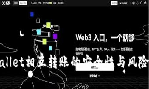 tpwallet相互转账的安全性与风险分析