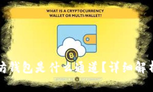 TP里的以太坊钱包是什么通道？详细解析与使用指南