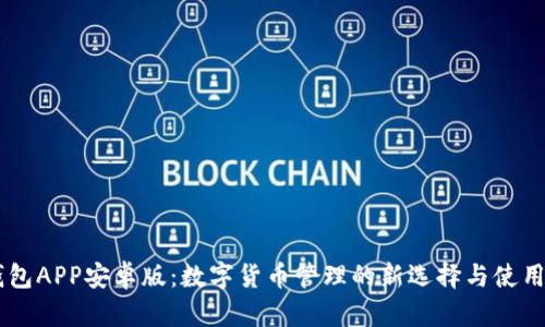 IM钱包APP安卓版：数字货币管理的新选择与使用指南