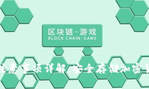 使用冷钱包的注意事项详解：安全存储加密货币的最佳实践