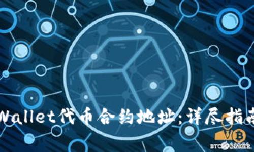如何快速找到TPWallet代币合约地址：详尽指南与常见问题解答