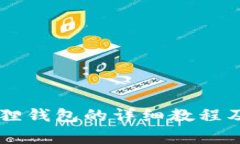 手机安装小狐狸钱包的详