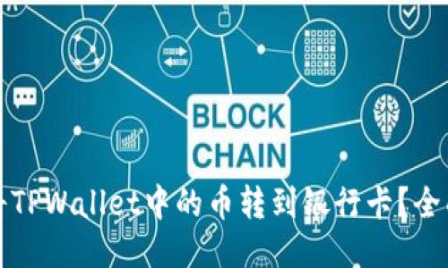 如何将TPWallet中的币转到银行卡？全面指南