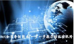 tpwallet如何夸链转币：一步