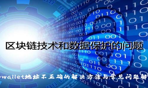 tpwallet地址不正确的解决方法与常见问题解析