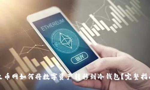 火币网如何将数字资产转移到冷钱包？完整指南