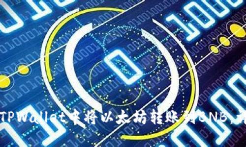 如何在TPWallet中将以太坊转账到BNB：详细指南