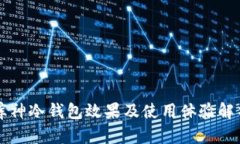 库神冷钱包效果及使用体