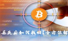 TPWallet私钥丢失后如何找回
