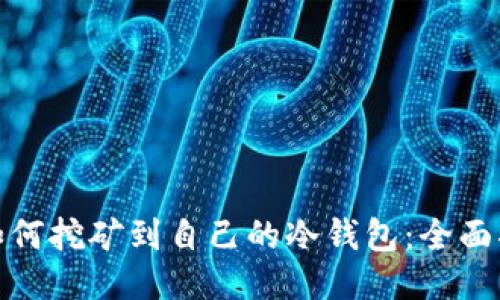 : 如何挖矿到自己的冷钱包：全面指南