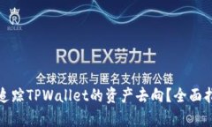 如何有效追踪TPWallet的资产去向？全面指南与策略