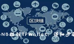 如何将币安BNB提到TPWallet: 详细步骤和注意事项