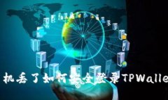 手机丢了如何安全登录TPWallet？