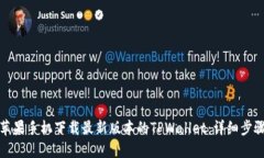 如何在苹果手机下载最新版本的TPWallet：详细步骤