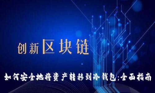 如何安全地将资产转移到冷钱包：全面指南