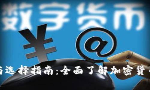 冷钱包的种类与选择指南：全面了解加密货币安全储存选项