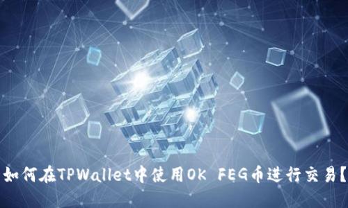 如何在TPWallet中使用OK FEG币进行交易？