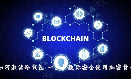 如何激活冷钱包：一步步教你安全使用加密货币