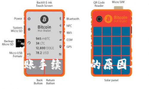 tpwallet转账手续费高的原因及解决方法