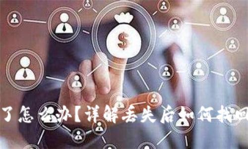 区块链冷钱包丢了怎么办？详解丢失后如何找回资产及预防措施
