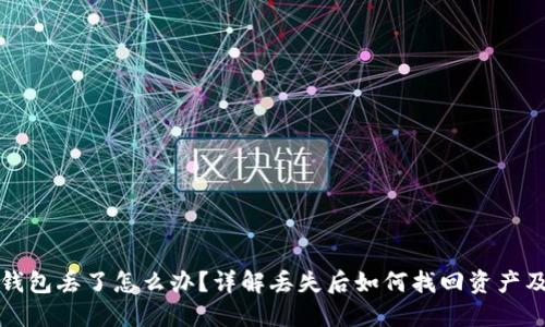 区块链冷钱包丢了怎么办？详解丢失后如何找回资产及预防措施