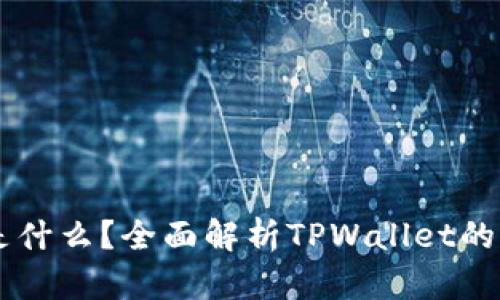 TPWallet是什么？全面解析TPWallet的功能与应用