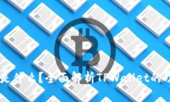 TPWallet是什么？全面解析